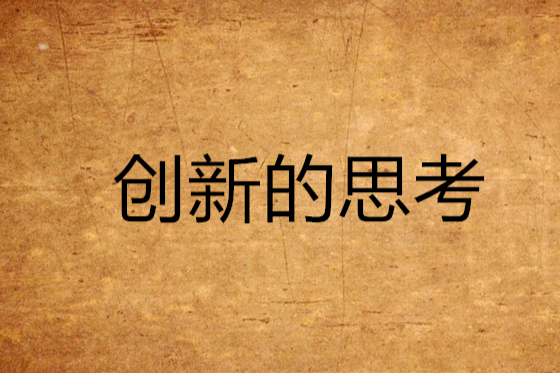 創新的思考(2005年吉林音像出版社出版的圖書)