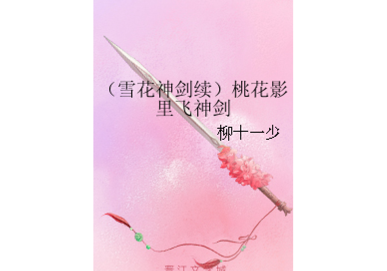 （雪花神劍續）桃花影里飛神劍