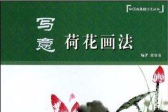 寫意荷花畫法/中國畫基礎畫法叢書