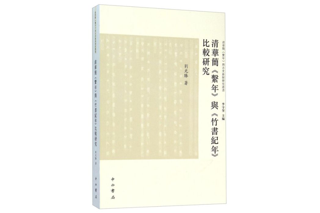 清華簡《系年》與《竹書紀年》比較研究