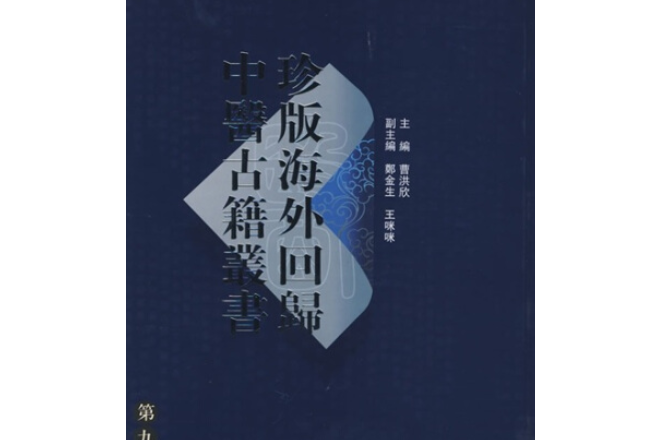 海外回歸中醫善本古籍叢書(2008年人民衛生出版社出版的圖書)