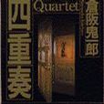 四重奏 Quartet