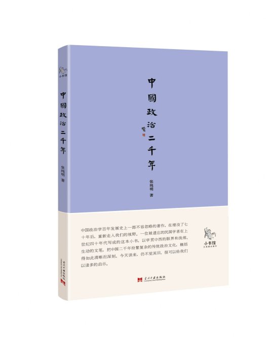 中國政治二千年(2014年3月當代中國出版社出版的圖書)