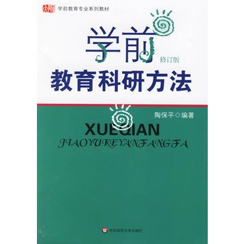 學前教育科研方法（修訂版）