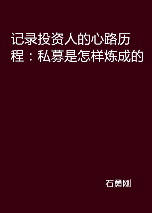 記錄投資人的心路歷程：私募是怎樣煉成的