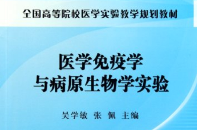 全國高等院校醫學實驗教學規劃教材：醫學免疫學與病原生物學實驗