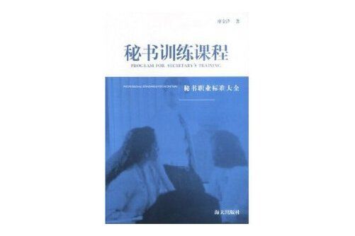 秘書訓練課程(2003年海天出版社出版的書籍)