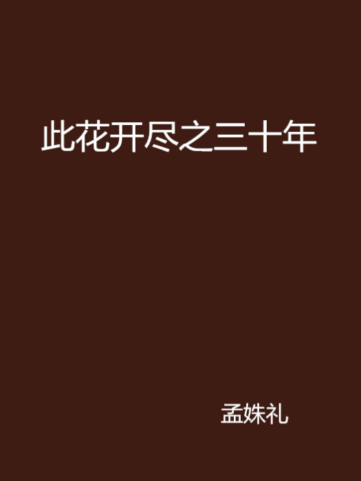 此花開盡之三十年