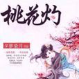 桃花灼(鳶野創作的架空歷史小說)