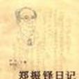 鄭振鐸日記(1998年山西教育出版社出版圖書)