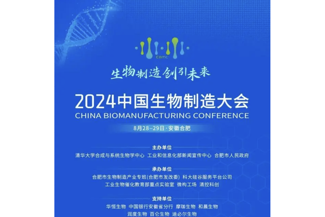 2024中國生物製造大會