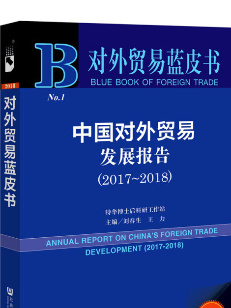 中國對外貿易發展報告(2017～2018)