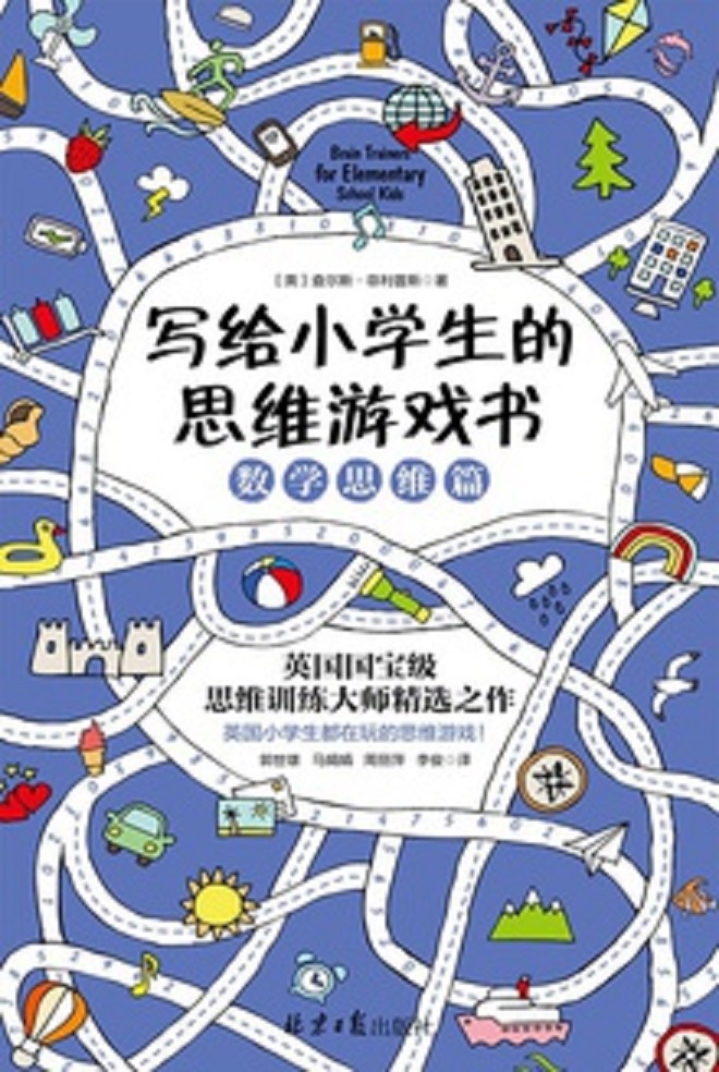 寫給小學生的思維遊戲書：數學思維篇