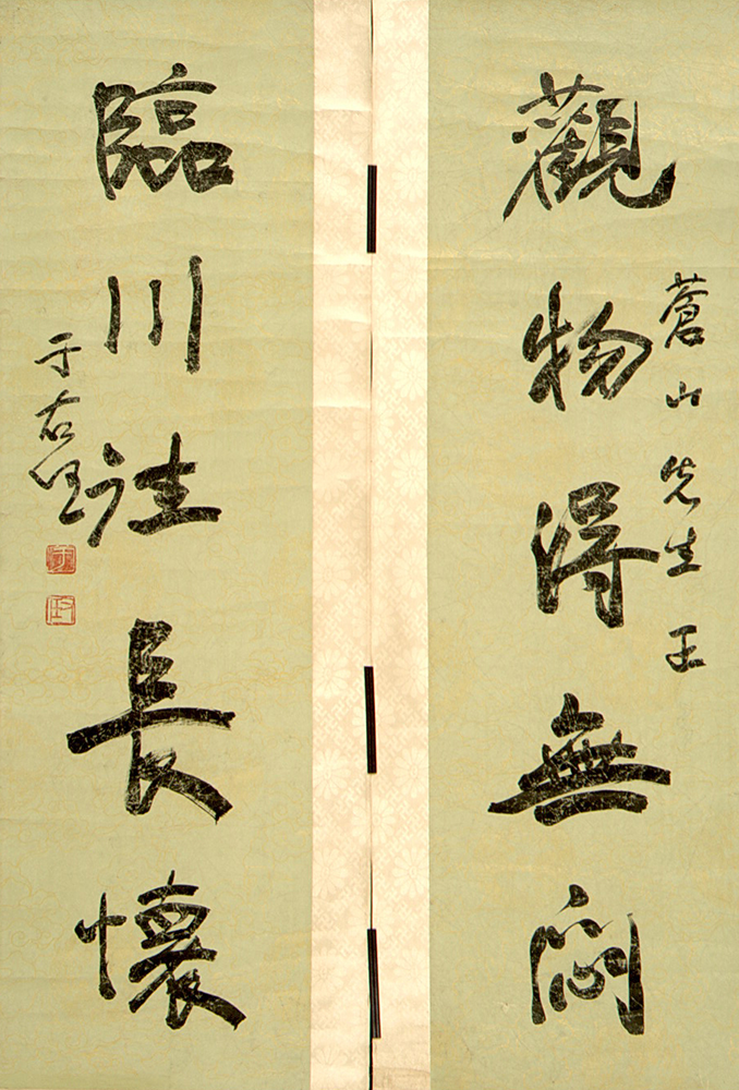 當代于右任行書“觀物臨川”對聯