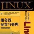 Red Hat Enterprise Linux伺服器配置與管理(書籍)