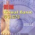 新編VisualBasic學習指導