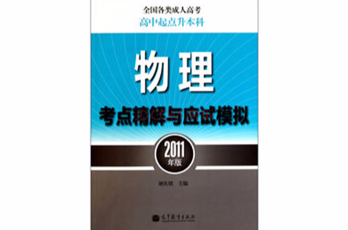 全國各類成人高考·高中起點升本：物理考點精解與應試模擬