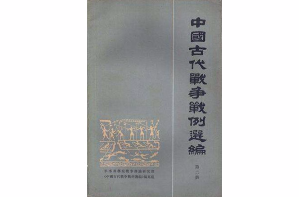 中國古代戰爭戰例選編（第二冊）