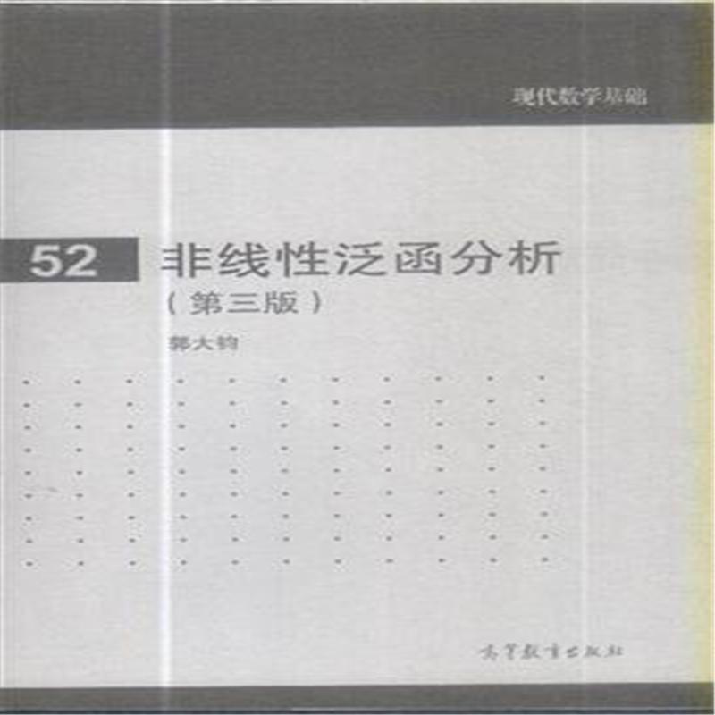 非線性泛函分析(高等教育出版社出版書籍)