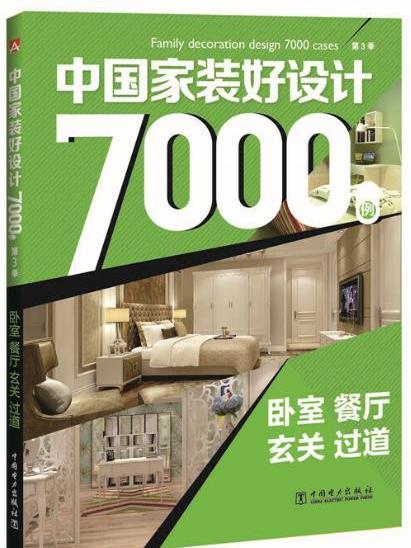 中國家裝好設計7000例第3季臥室餐廳玄關過道