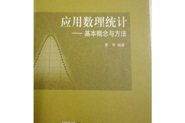 套用數理統計——基本概念與方法