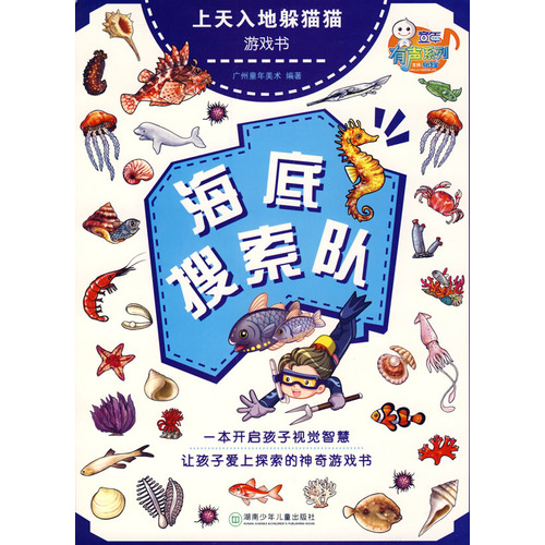 上天入地躲貓貓遊戲書-海底搜尋隊