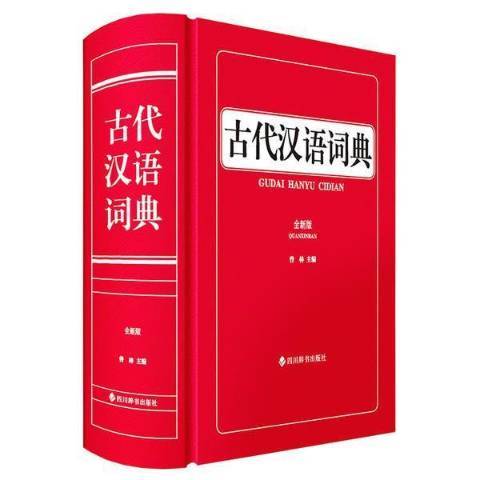 古代漢語詞典(2022年四川辭書出版社出版的圖書)