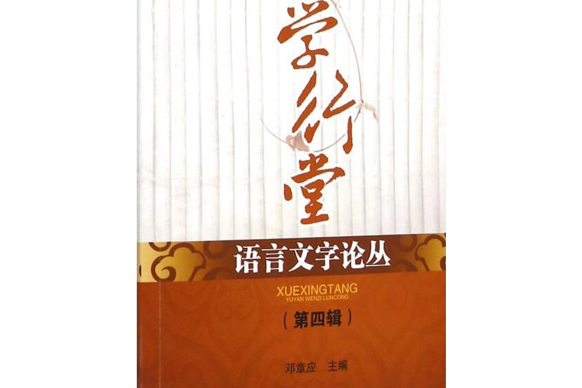 學行堂語言文字論叢