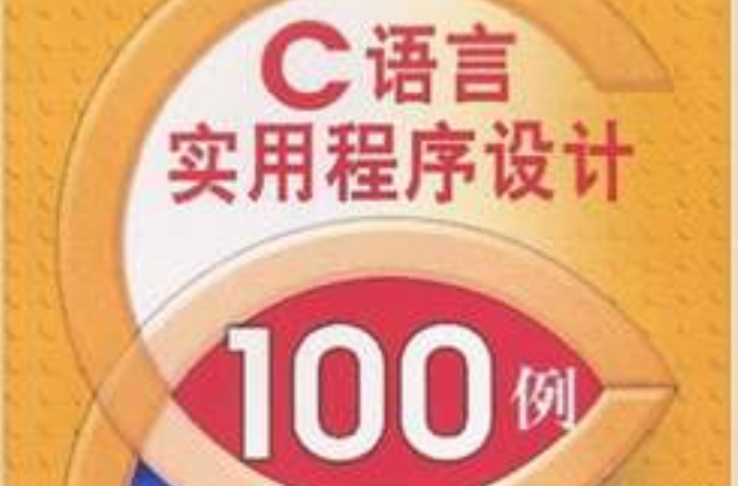 C語言實用程式設計100例