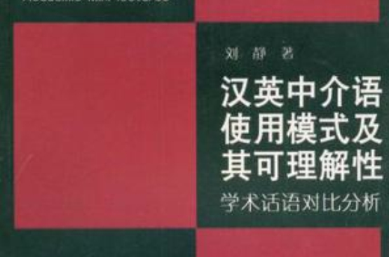 漢英中介語使用模式及其可理解性