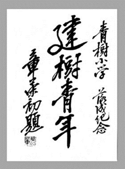 章榮初為浙江菱湖國小題詞(1933年)