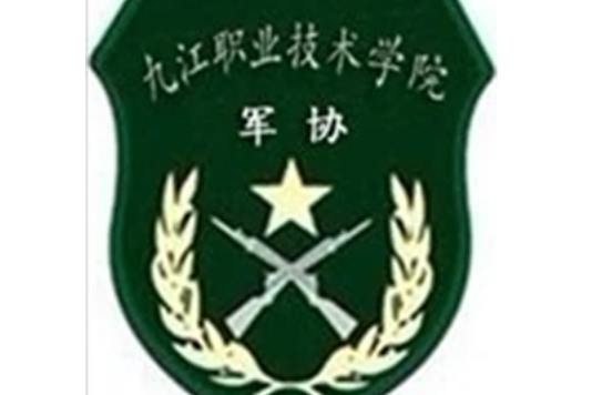 九江職業技術學院軍事愛好者協會