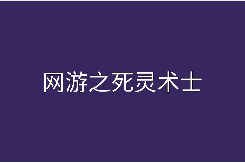 網遊之死靈術士