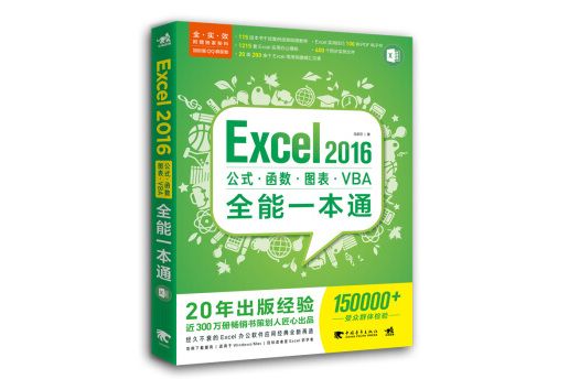 Excel 2016公式·函式·圖表·VBA全能一本通