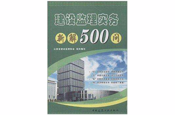 建設監理實務新解500問