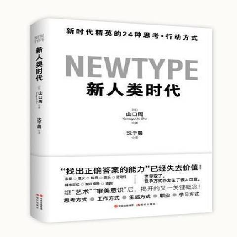 新人類時代新時代精英的24種思考行動方式