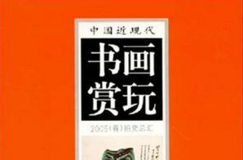 中國近現代書畫賞玩-2005