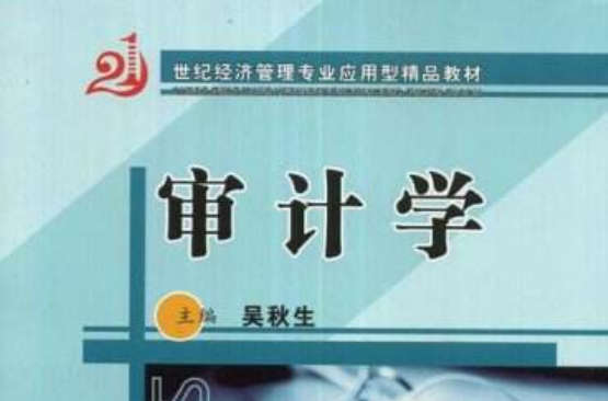 21世紀經濟管理專業套用型精品教材·審計學