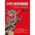 台灣古建築裝飾圖鑑(2007年貓頭鷹出版的圖書)