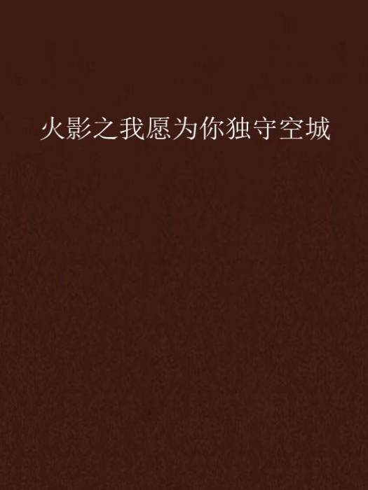 火影之我願為你獨守空城