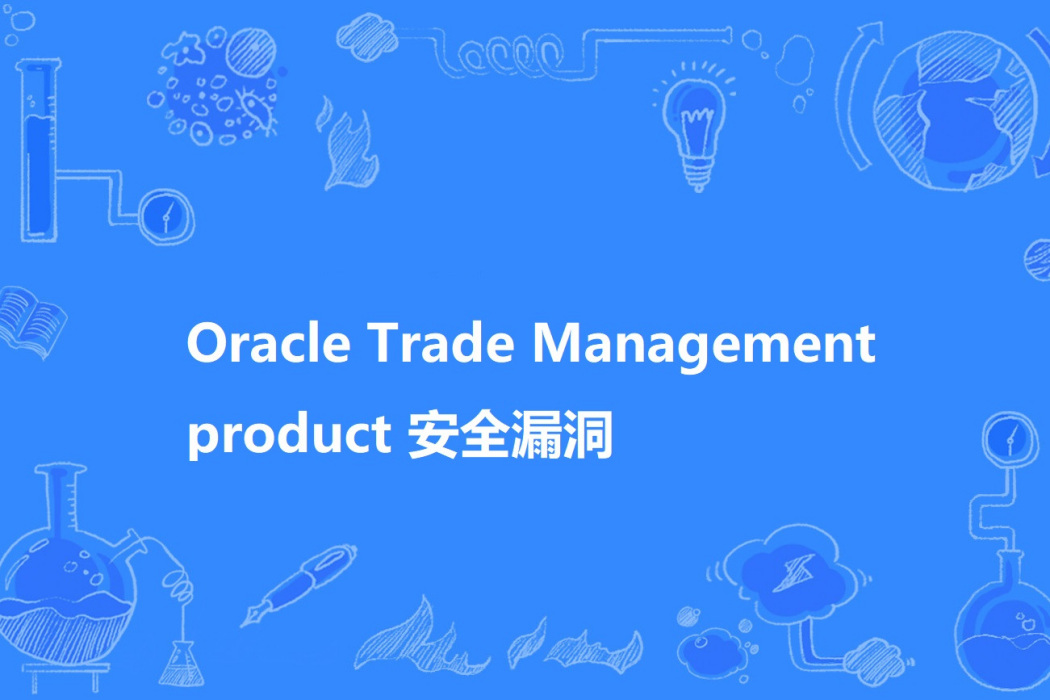 Oracle Trade Management product 安全漏洞