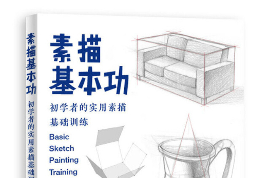 素描基本功 初學者的實用素描基礎訓練