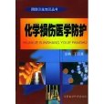 國防衛生知識叢書：化學損傷醫學防護 （平裝）