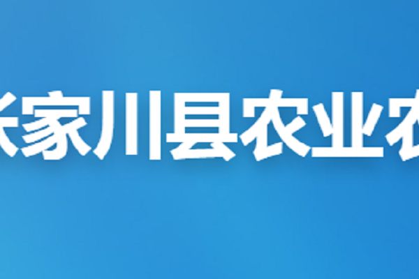 張家川回族自治縣農業農村局