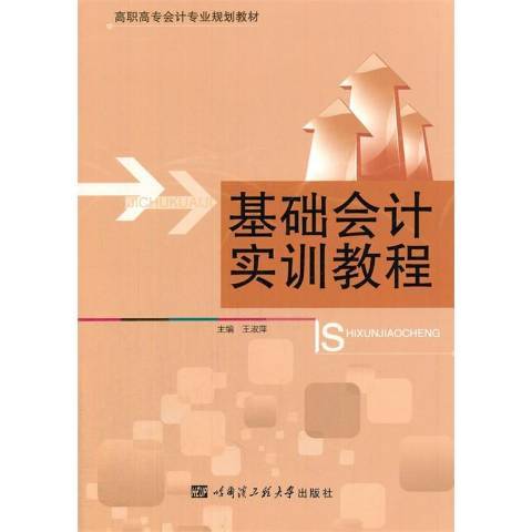 基礎會計實訓教程(2015年哈爾濱工程大學出版社出版的圖書)