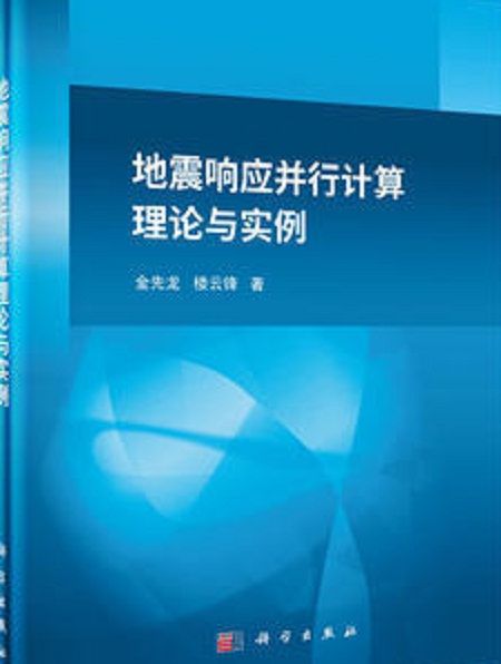 地震回響並行計算理論與實例