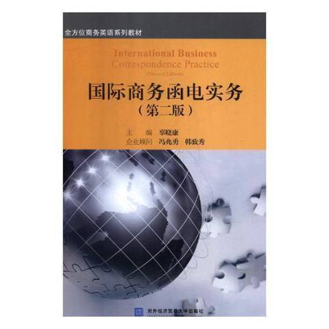 國際商務函電實務(2019年對外經濟貿易大學出版社出版的圖書)