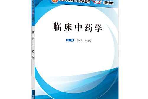 臨床中藥學(2020年中國中醫藥出版社出版的圖書)