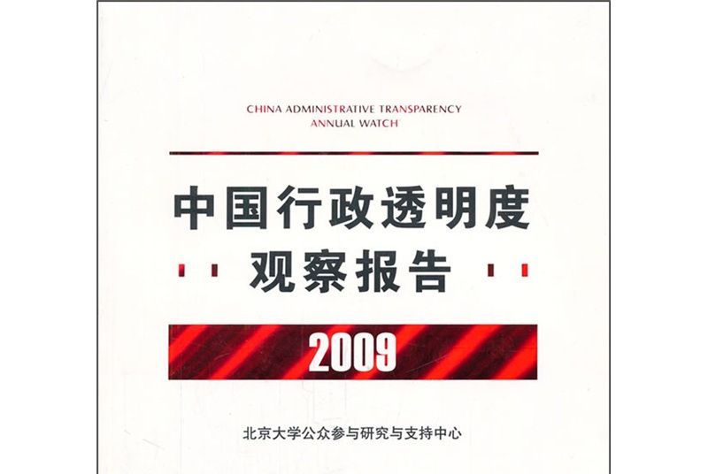 中國行政透明度觀察報告（2009年度）