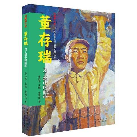 為了新中國前進(2021年河北少年兒童出版社出版的圖書)